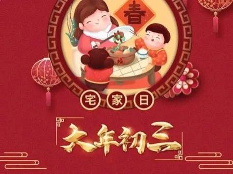 大年初三宜好好休息;大年初三要早睡吗